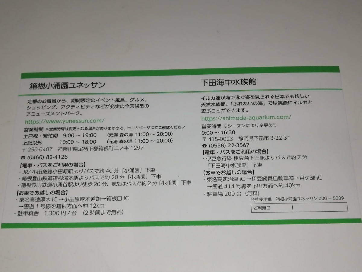 送料無料 即決 藤田観光 株主優待 下田海中水族館 箱根小涌園ユネッサン 日帰り施設ご利用券 1枚につき2名様まで入場無料_画像2