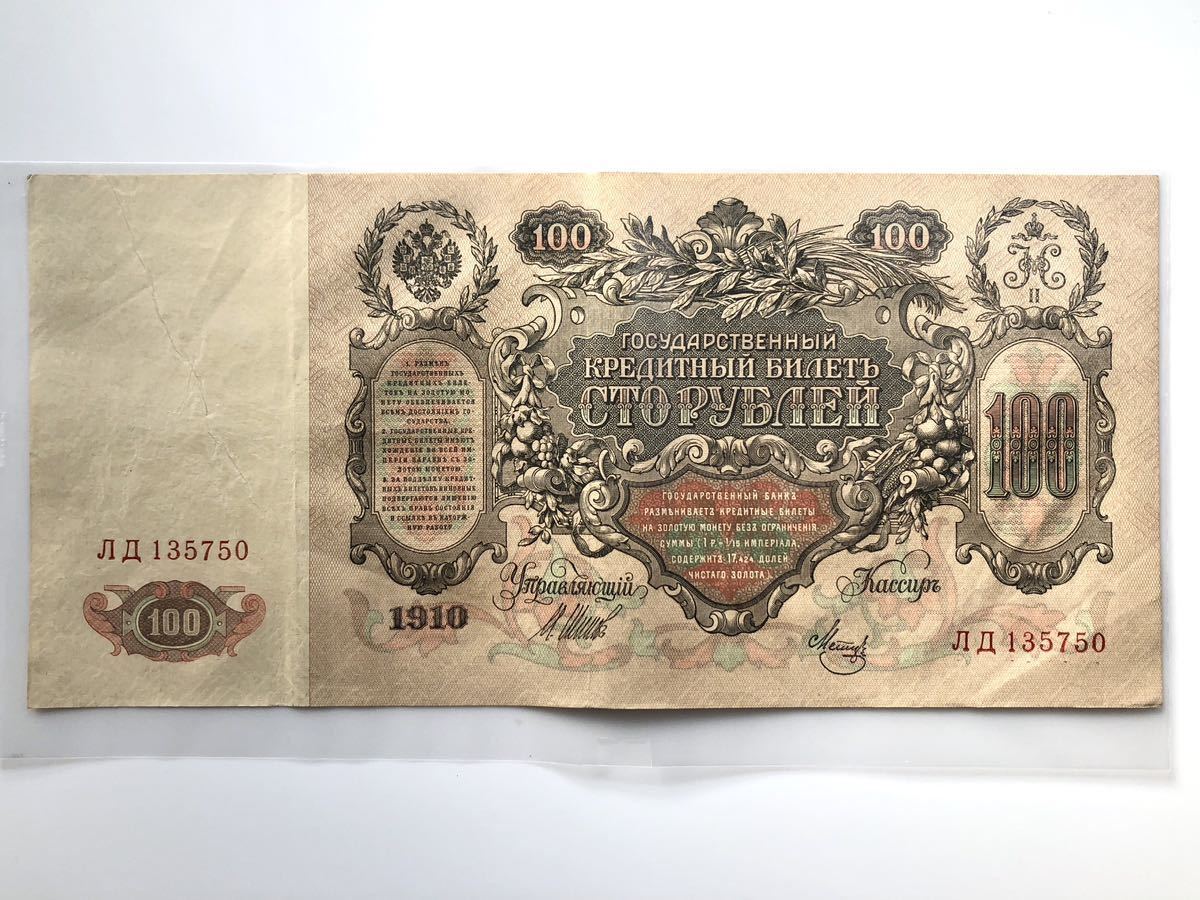 ロシア帝国 古紙幣 エカチェリーナ2世 キャサリン大帝 100ルーブル 1910年_画像1