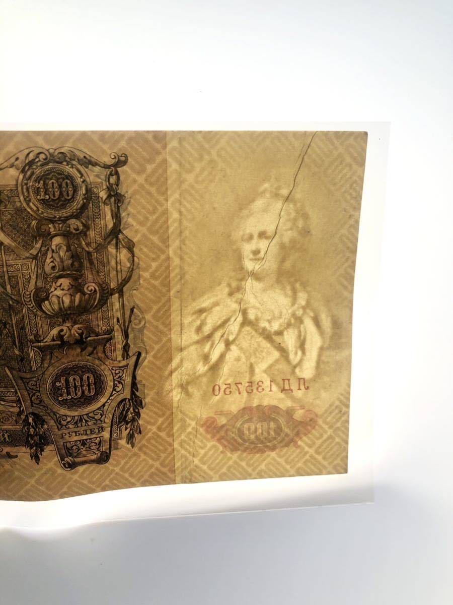 ロシア帝国 古紙幣 エカチェリーナ2世 キャサリン大帝 100ルーブル 1910年_画像4