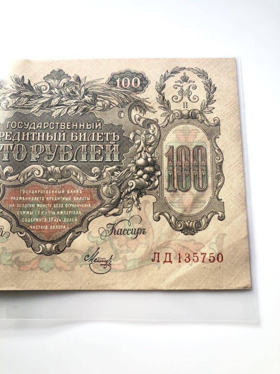 ロシア帝国 古紙幣 エカチェリーナ2世 キャサリン大帝 100ルーブル 1910年_画像5