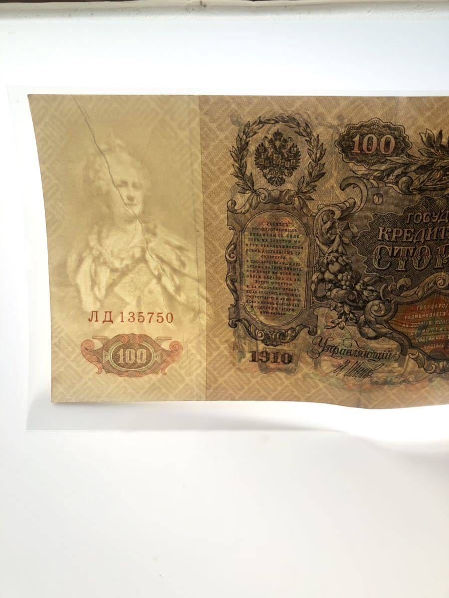 ロシア帝国 古紙幣 エカチェリーナ2世 キャサリン大帝 100ルーブル 1910年_画像6