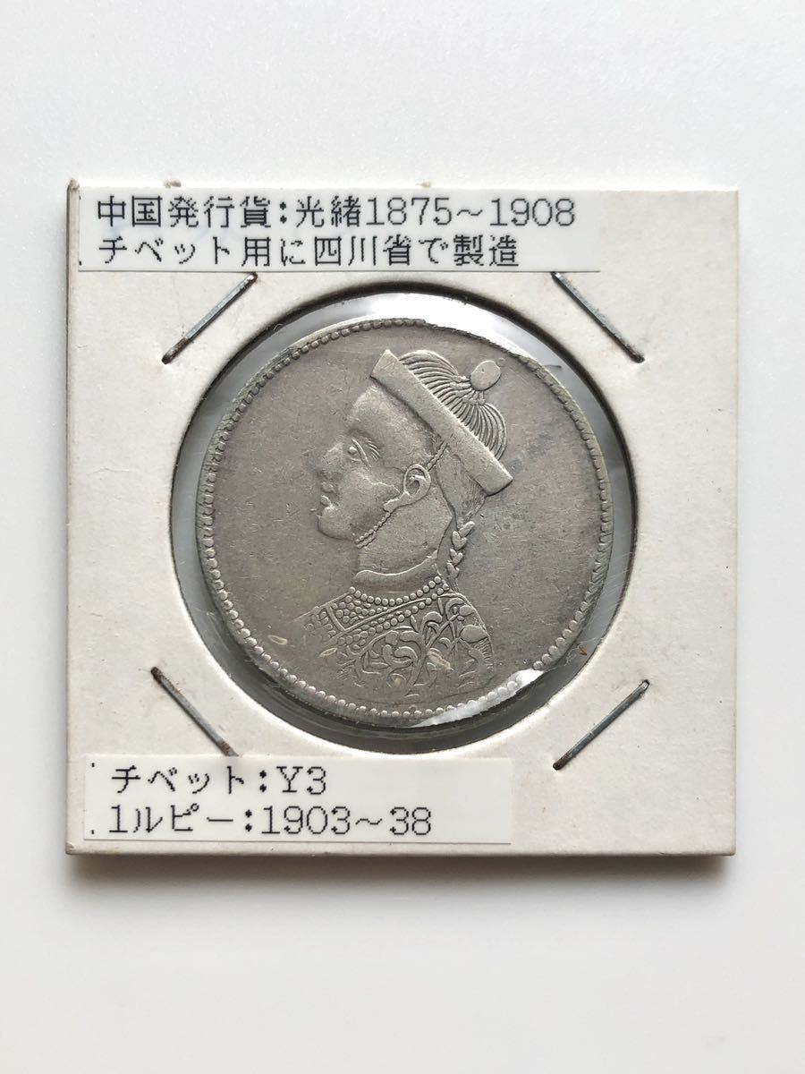 【美品】チベット 銀貨 中国発行貨 光緒帝 1ルピー 1911-1933年_画像1