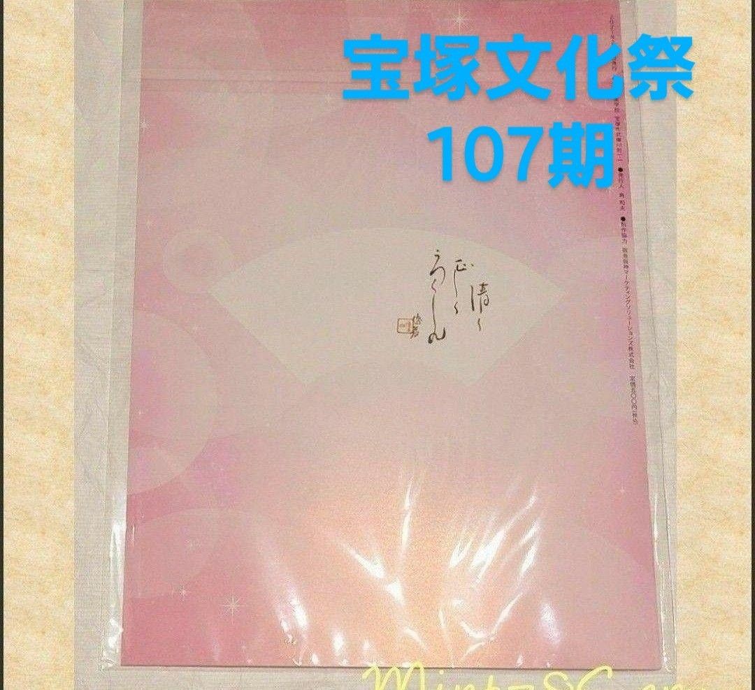 ☆彡107期☆彡宝塚音楽学校107期文化祭プログラム