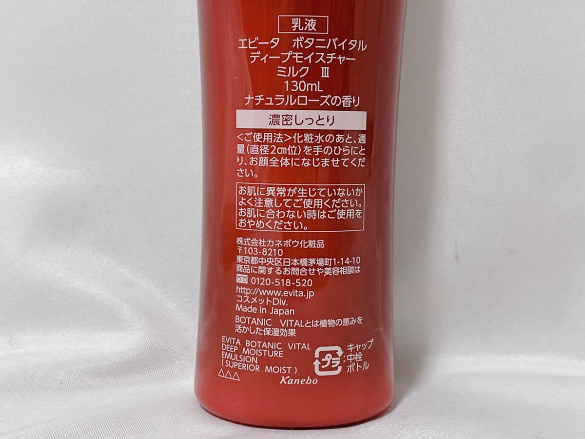 未使用品 Kanebo エビータ ボタニバイタル ディープモイスチャー ミルク Ⅲ 濃密しっとり 130mL 乳液 _画像3