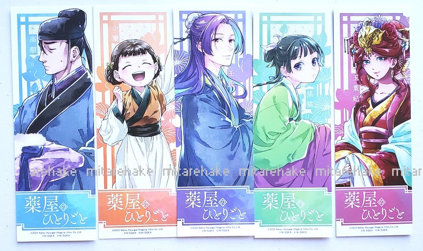 Yahoo!オークション - 『薬屋のひとりごと』 アニメ化記念しおり Yahoo!オークション - 『薬屋のひとりごと』 アニメ化記念しおり