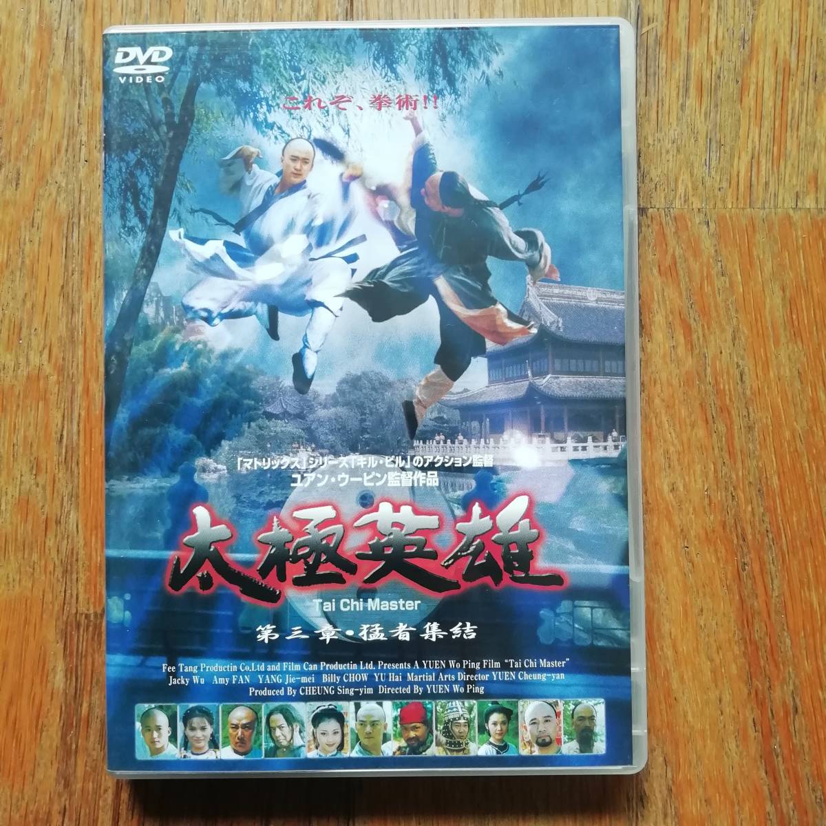 太極英雄 DVDスペシャルBOX 4枚組 太極宗師 中国ドラマ 中国武術 楊家太極拳 楊露禅 ユエン・ウーピン ウー・ジン 日本語 広東語 [s96] _画像6