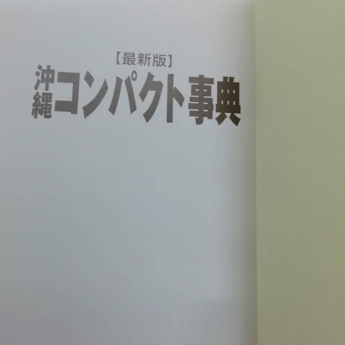 沖縄コンパクト事典 最新版 琉球新報社 ちゅらさん 組踊 くみおどり 沖縄病 思いやり予算 沖縄そばの日 琉球舞踊 エイサー太鼓 [s128]_画像4