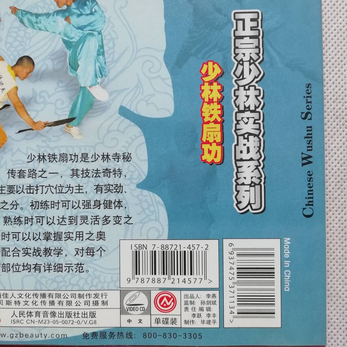 少林鉄扇功 正宗少林実戦系列 人民体育音像出版社出版 釈延慈　劉振海 中国武術 VideoCD [s138]_画像5