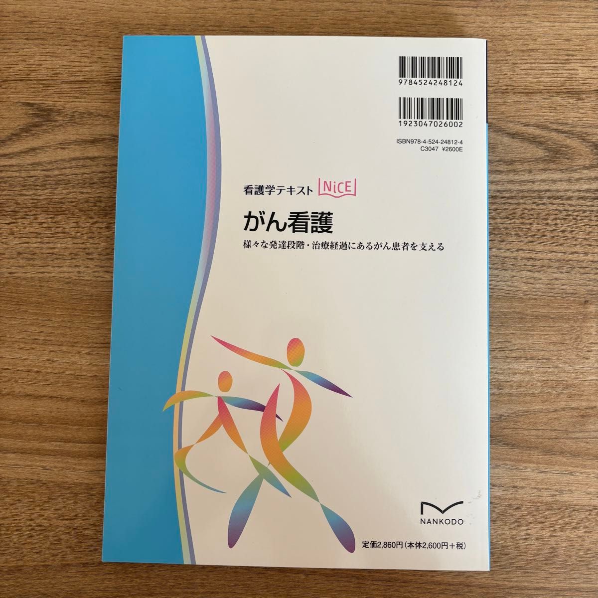 がん看護　様々な発達段階・治療経過にあるがん患者を支える （看護学テキストＮｉＣＥ） 鈴木久美　2021年発行