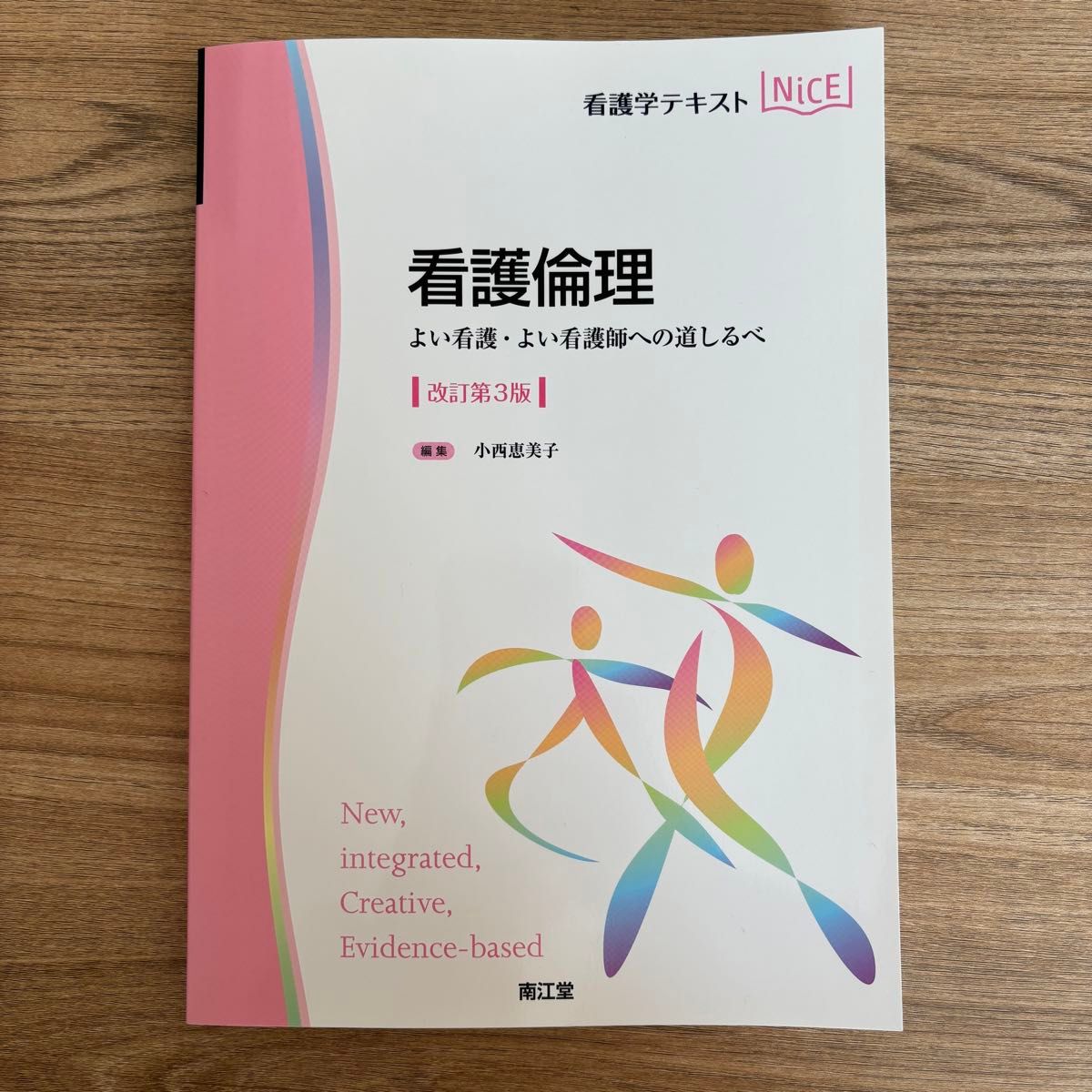 看護倫理　よい看護・よい看護師への道しるべ （看護学テキストＮｉＣＥ） （改訂第３版） 小西恵美子　2023年発行