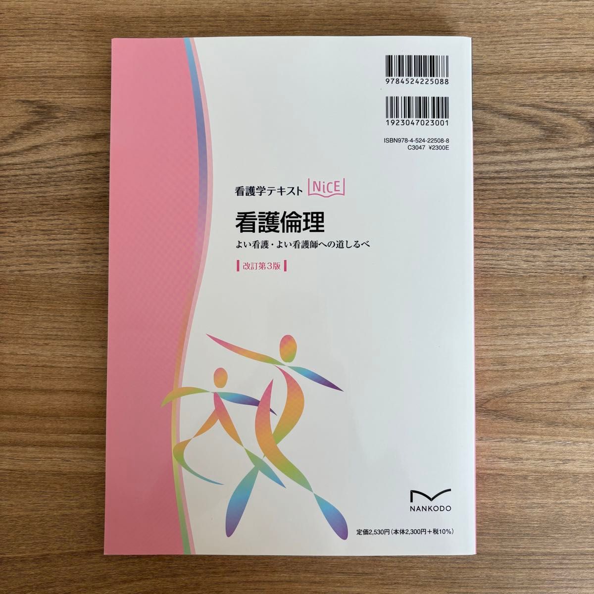 看護倫理　よい看護・よい看護師への道しるべ （看護学テキストＮｉＣＥ） （改訂第３版） 小西恵美子　2023年発行