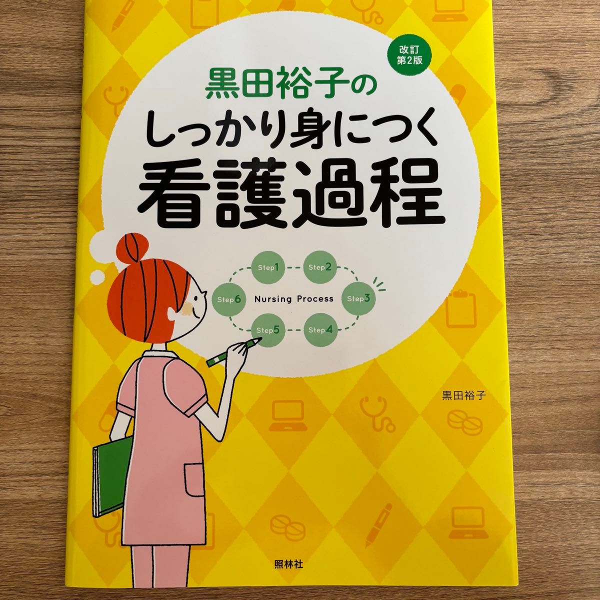 黒田裕子のしっかり身につく看護過程　照林社　改訂第二版　2019年発行