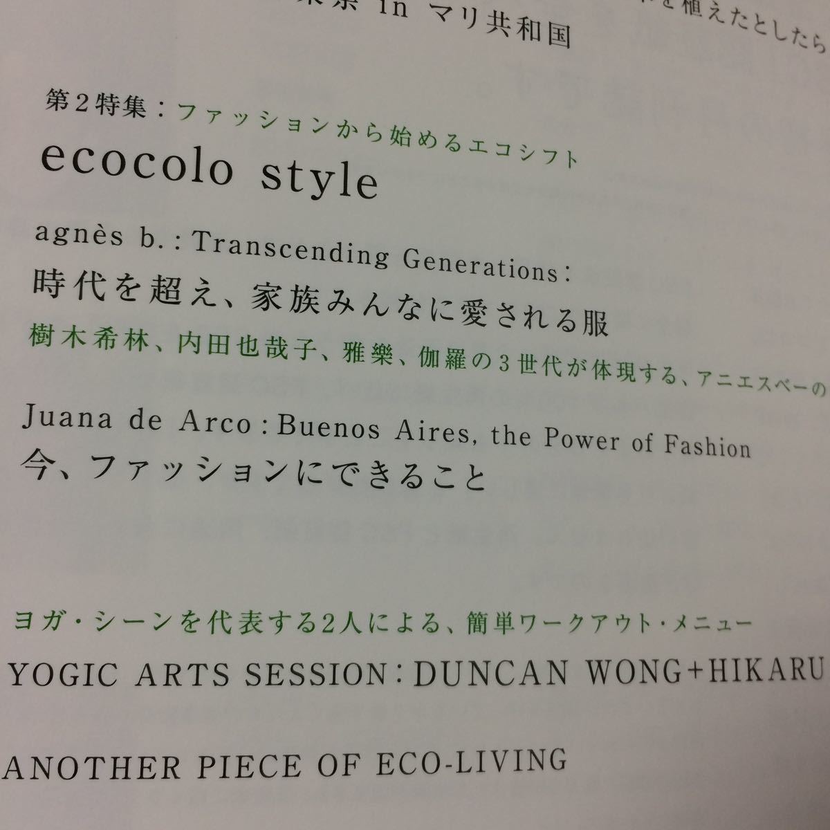 ecocolo (エココロ) 2007年 06月号 [雑誌] 樹木希林 内田也哉子 家族 服 ファッション アニエス・ベー_画像3