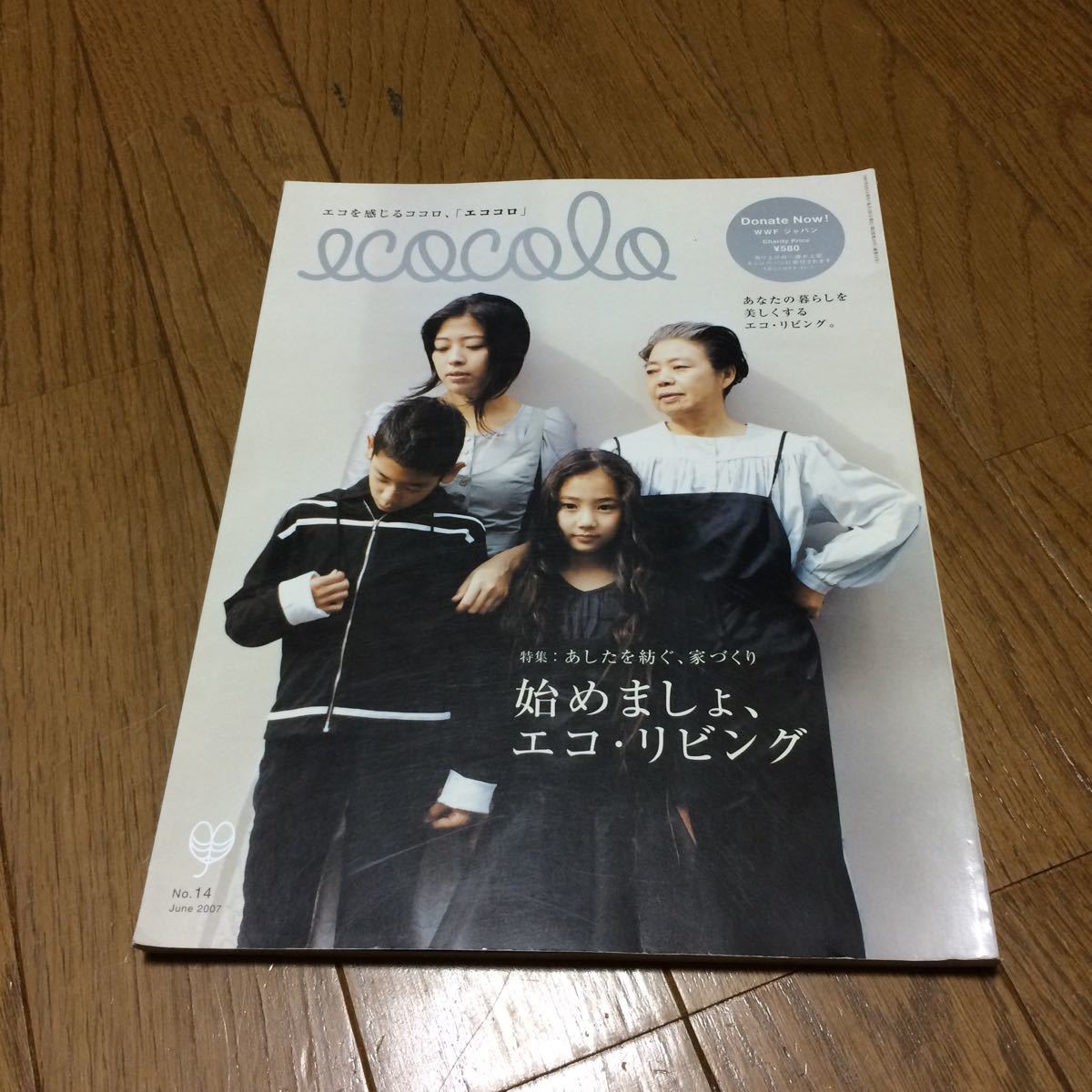 ecocolo (エココロ) 2007年 06月号 [雑誌] 樹木希林 内田也哉子 家族 服 ファッション アニエス・ベー_画像1