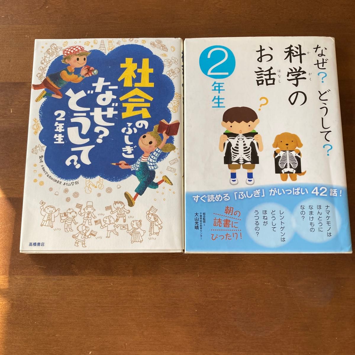 なぜ？どうして？科学のお話　２年生 大山光晴　　　社会のふしぎなぜ？どうして？2年生　　　　　　　　2冊セット