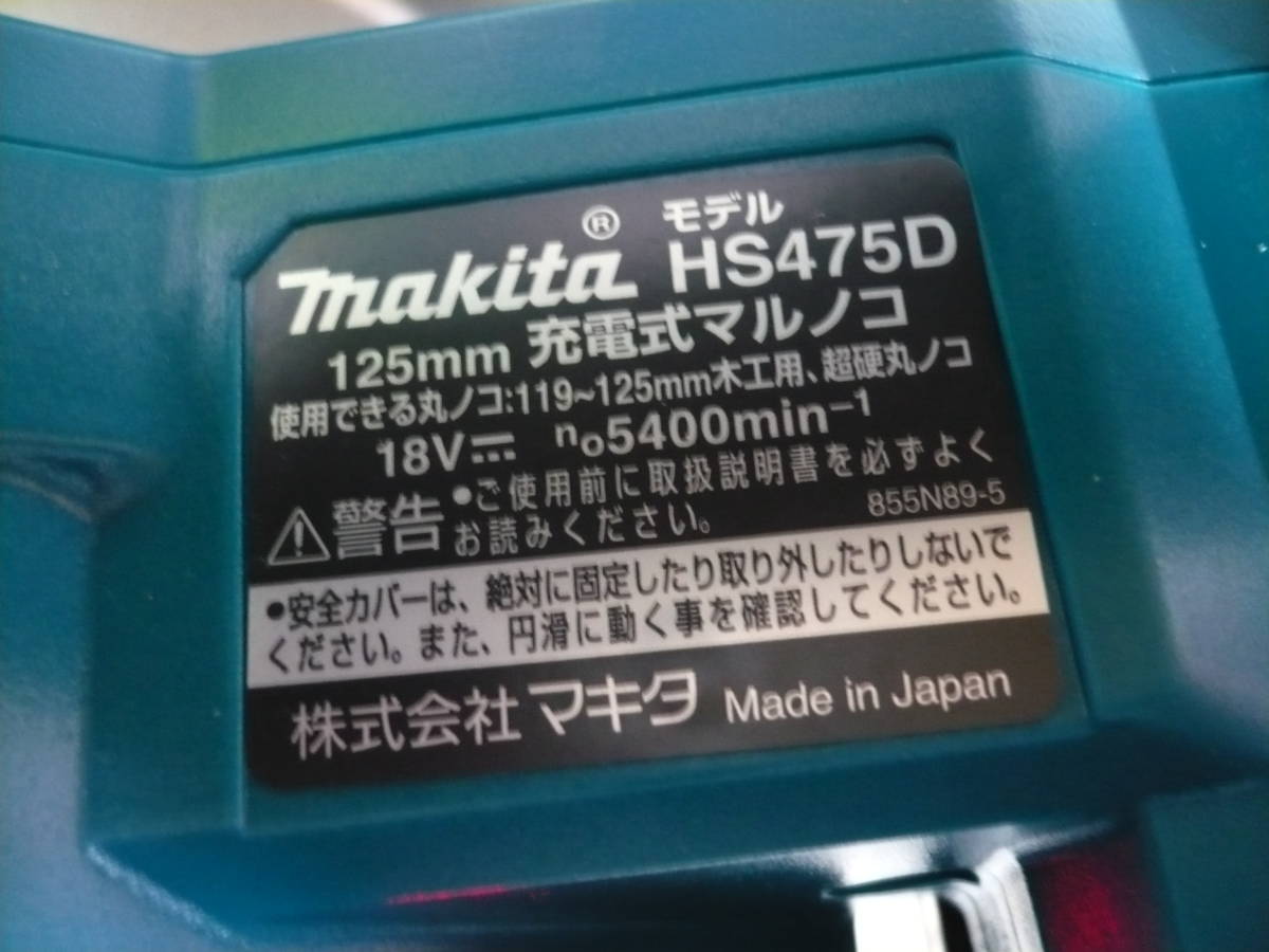 １度使用! マキタ 18V 125mm 充電式マルノコ HS475D & 18V 6.0Ah 残量表示付!バッテリ BL1860B ※充電器は付いていません。_画像9