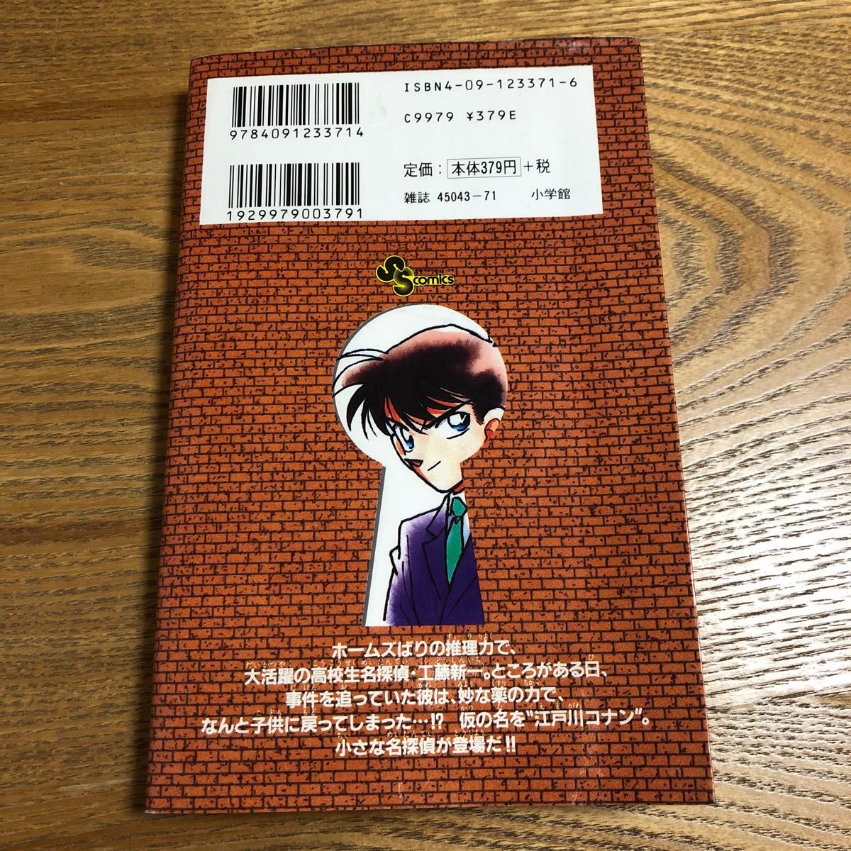 青山剛昌『名探偵コナン 』1巻　