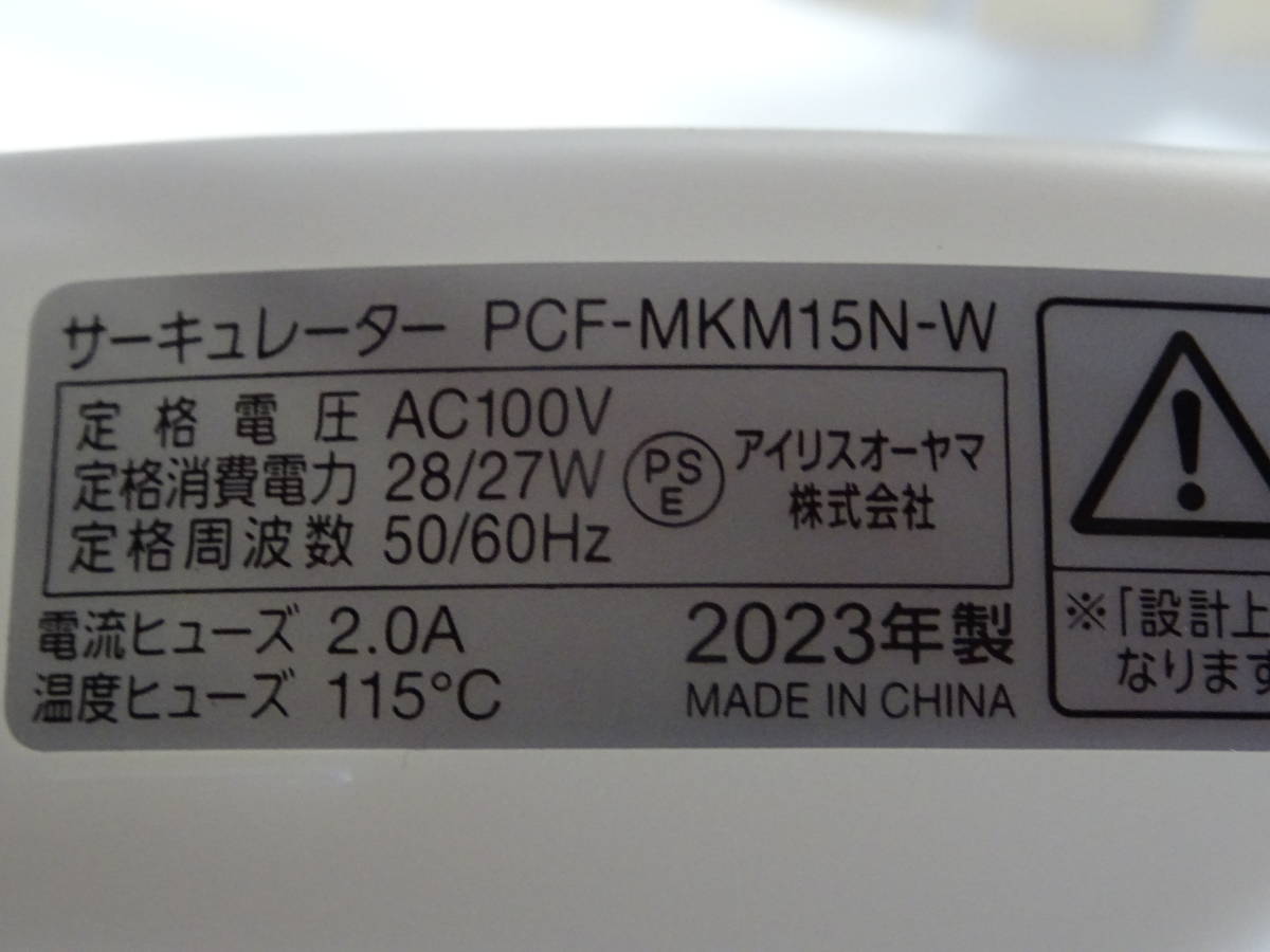 アイリスオーヤマ　サーキュレーター2023年制　PCF-MKM15N－W　ほぼ未使用品　涼しさ温かさを部屋の隅々まで_画像4