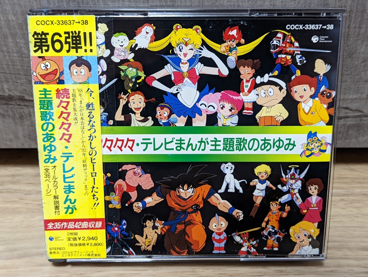 続々々々々・テレビまんが 主題歌のあゆみ 第6弾 レンタル2CD キテレツ大百科・セーラームーン・きんぎょ注意報！・悪魔くん他 の画像1