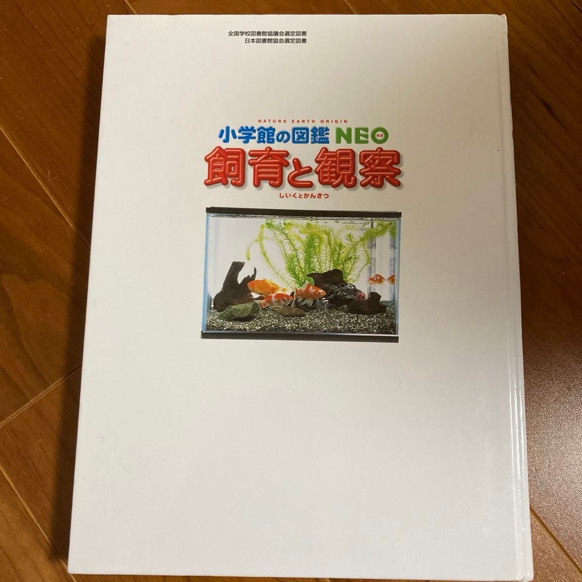 飼育と観察　小学館の図鑑　Neo