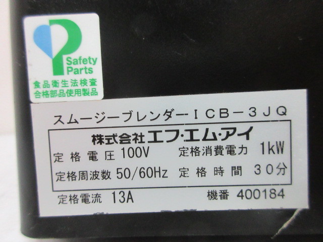 【Blendtec スムージーブレンダーICB-3JQ 株式会社エフ.エム.アイ】業務用 厨房用 中古動作品_画像8