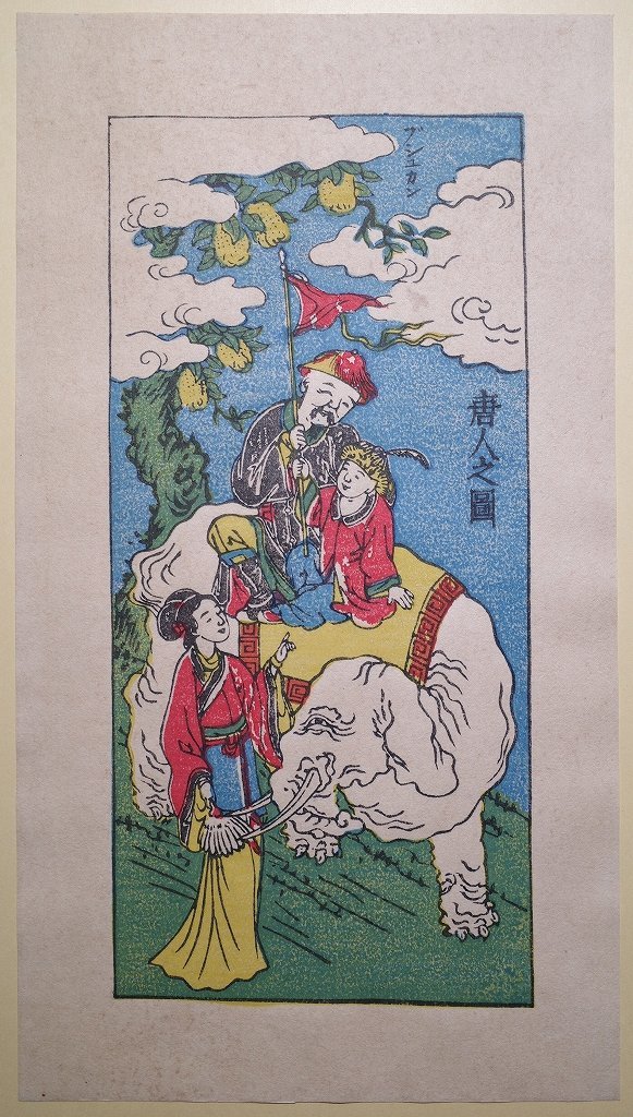長崎古版画 第五集 全5図揃□浮世絵 錦絵 唐人 中国人 扇面 長崎古版画 第五集 全5図揃□浮世絵 錦絵 唐人 中国人 扇面