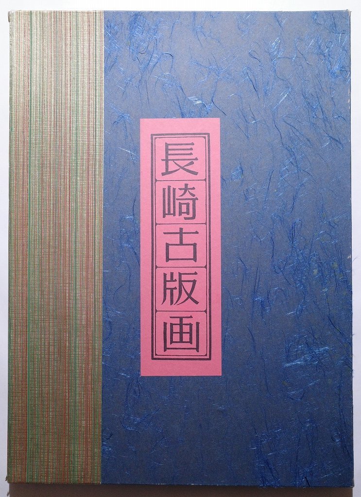 長崎古版画 第五集 全5図揃□浮世絵 錦絵 唐人 中国人 扇面 長崎古版画 第五集 全5図揃□浮世絵 錦絵 唐人 中国人 扇面
