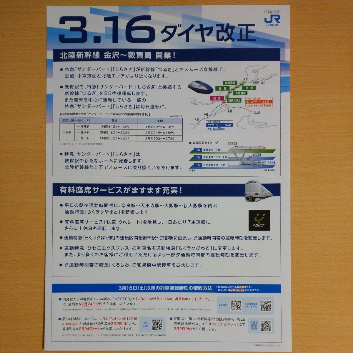 JR西日本　近畿エリア　ダイヤ改正　パンフレット　2024.3.16　送料140円_画像1