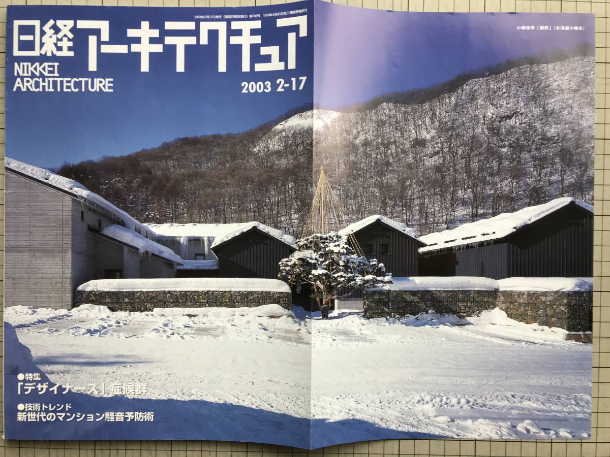 『日経アーキテクチュア 2003 2-17 特集 デザイナーズ症候群』紙の資料館・小樽旅亭 蔵群・ROOP TORANOMON・KAWARAMACHI PLACE 他　03958_画像1