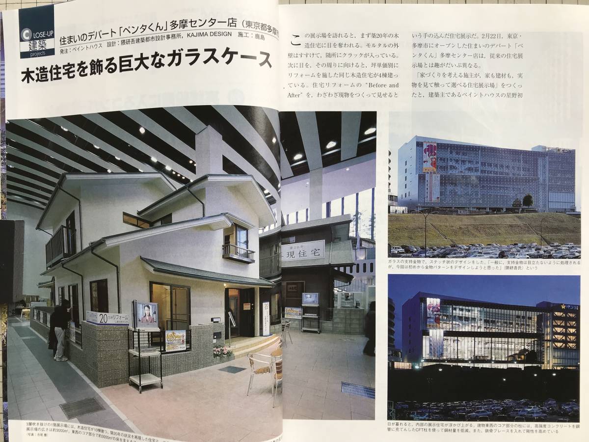 『日経アーキテクチュア 2003 3-31住宅特集』住まいのデパート ペンタくん 多摩センター店・芝浦4丁目ビル ダニエル・リベスキンド他 03993_画像3