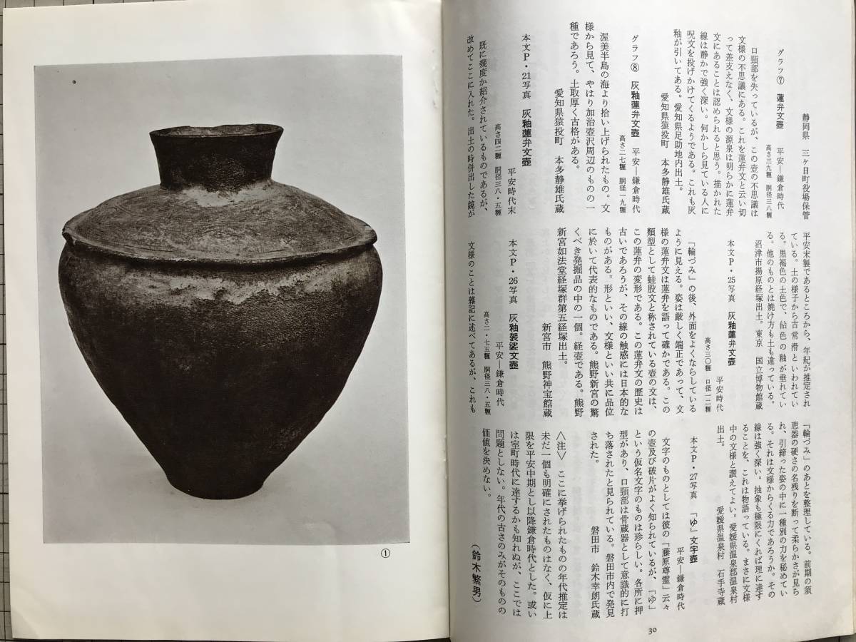 『民藝 141号 グラフ 蓮弁文の壺 表紙：灰釉蓮弁文壺 鎌倉時代 昭和39年9月号』中村直勝・本多静雄・岡村吉右衛門・外村吉之介 他　04072_画像6