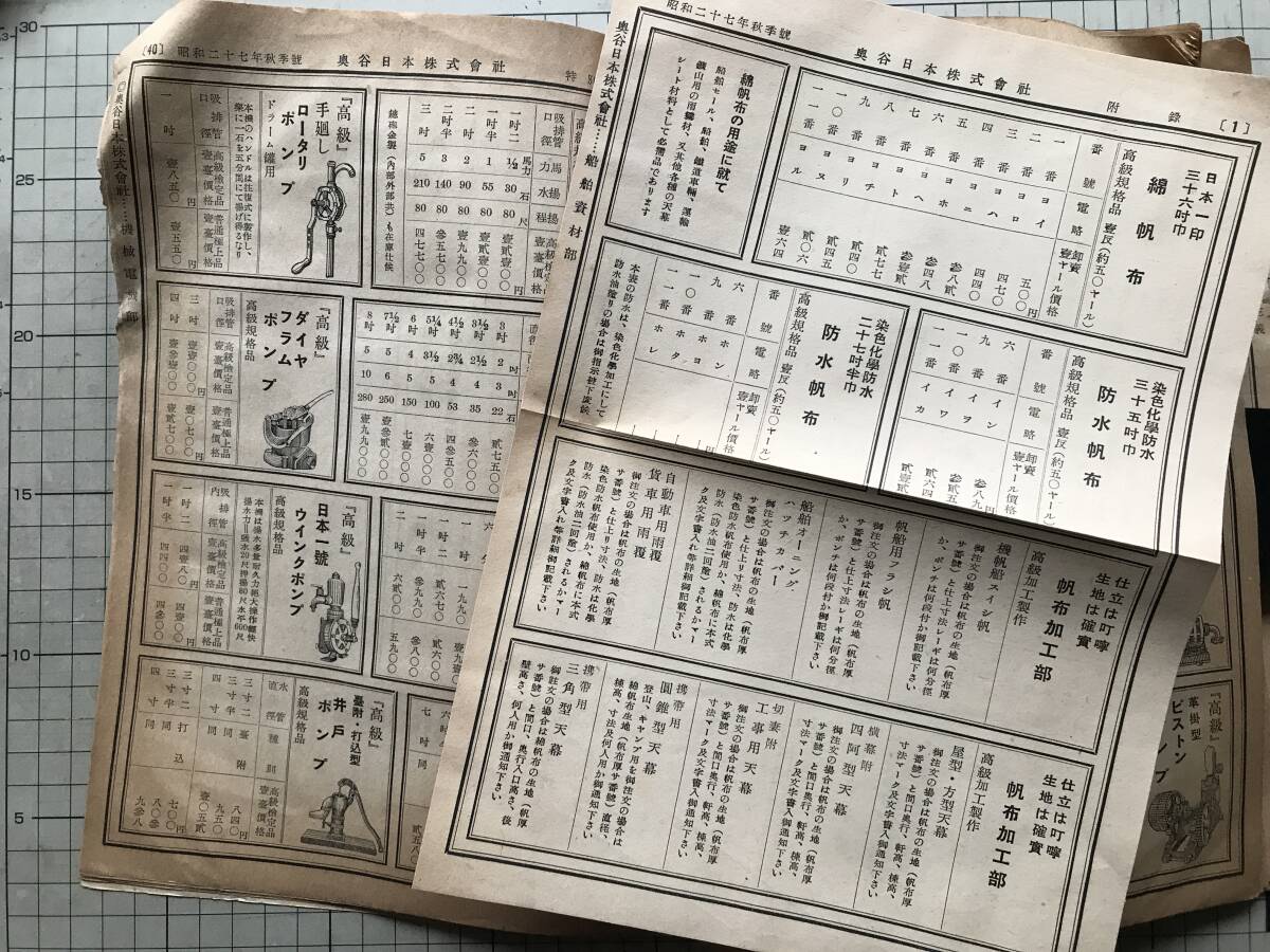 『奥谷日本株式会社報 昭和二十七年秋季号 船舶の指針』船舶資材・造船資材・機械電気部 他 1952年刊 ※商品カタログ・尾道市土堂町 08914_画像9