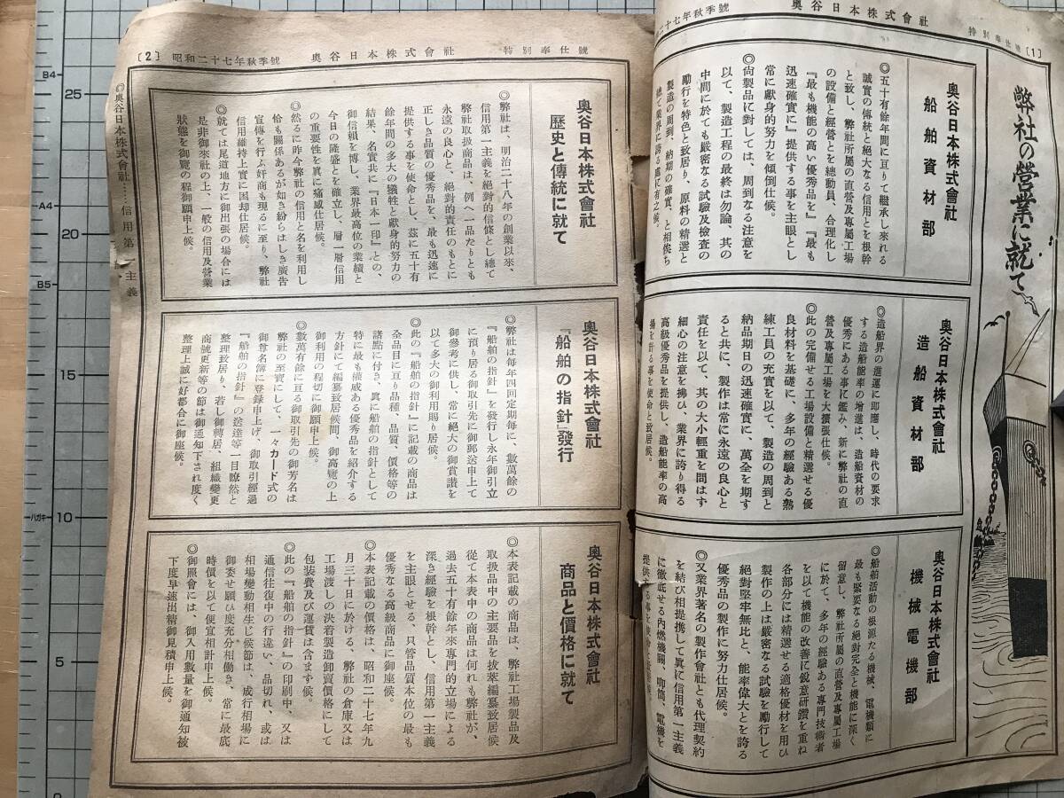 『奥谷日本株式会社報 昭和二十七年秋季号 船舶の指針』船舶資材・造船資材・機械電気部 他 1952年刊 ※商品カタログ・尾道市土堂町 08914_画像3