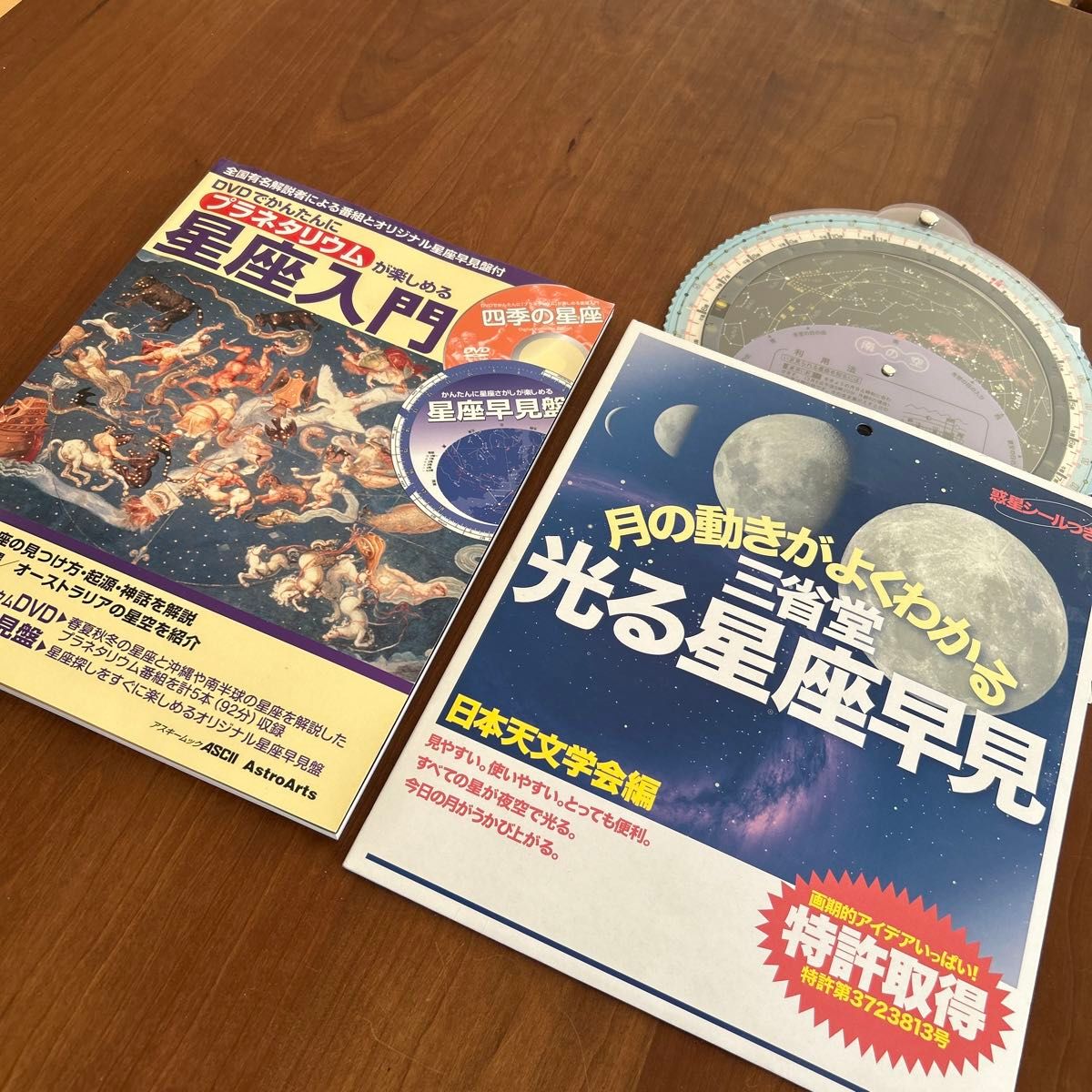 プラネタリウムが楽しめる 星座入門・月の動きがよくわかる　三省堂光る星座早見 2冊セット