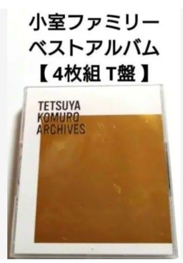 小室ファミリー ベストアルバム 【 T盤 4枚組 】