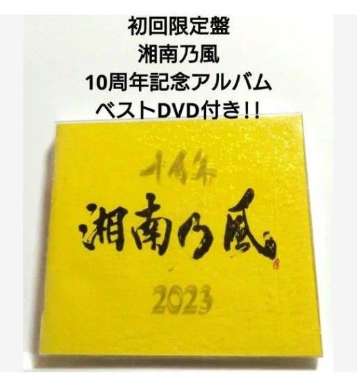 初回限定盤 湘南乃風 10周年記念アルバム 【 CD+DVD 】