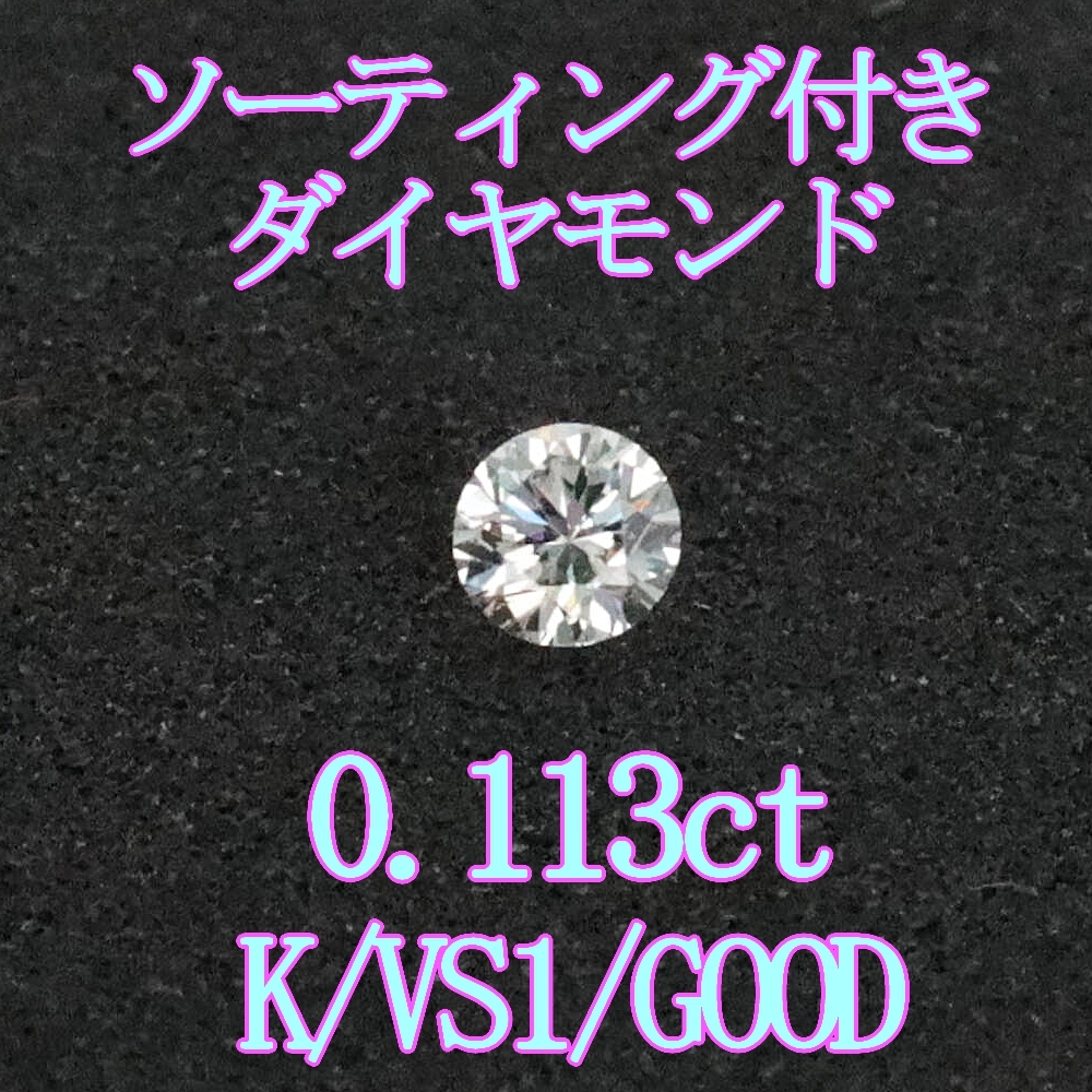 ダイヤモンドルース0.113ct /K/VS1/G/ソーティング付裸石＆専用ケース付【Y-165】