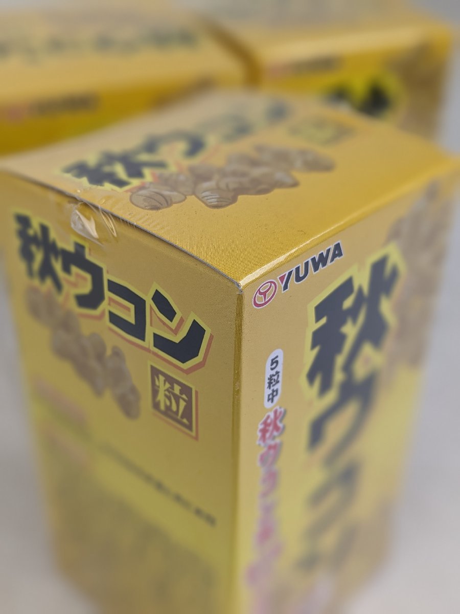 【新品未使用/3点まとめ】 YUWA 純粋 秋ウコン 350粒入り x3個セット 健康食品 / 60 (SGAW014392)_画像6