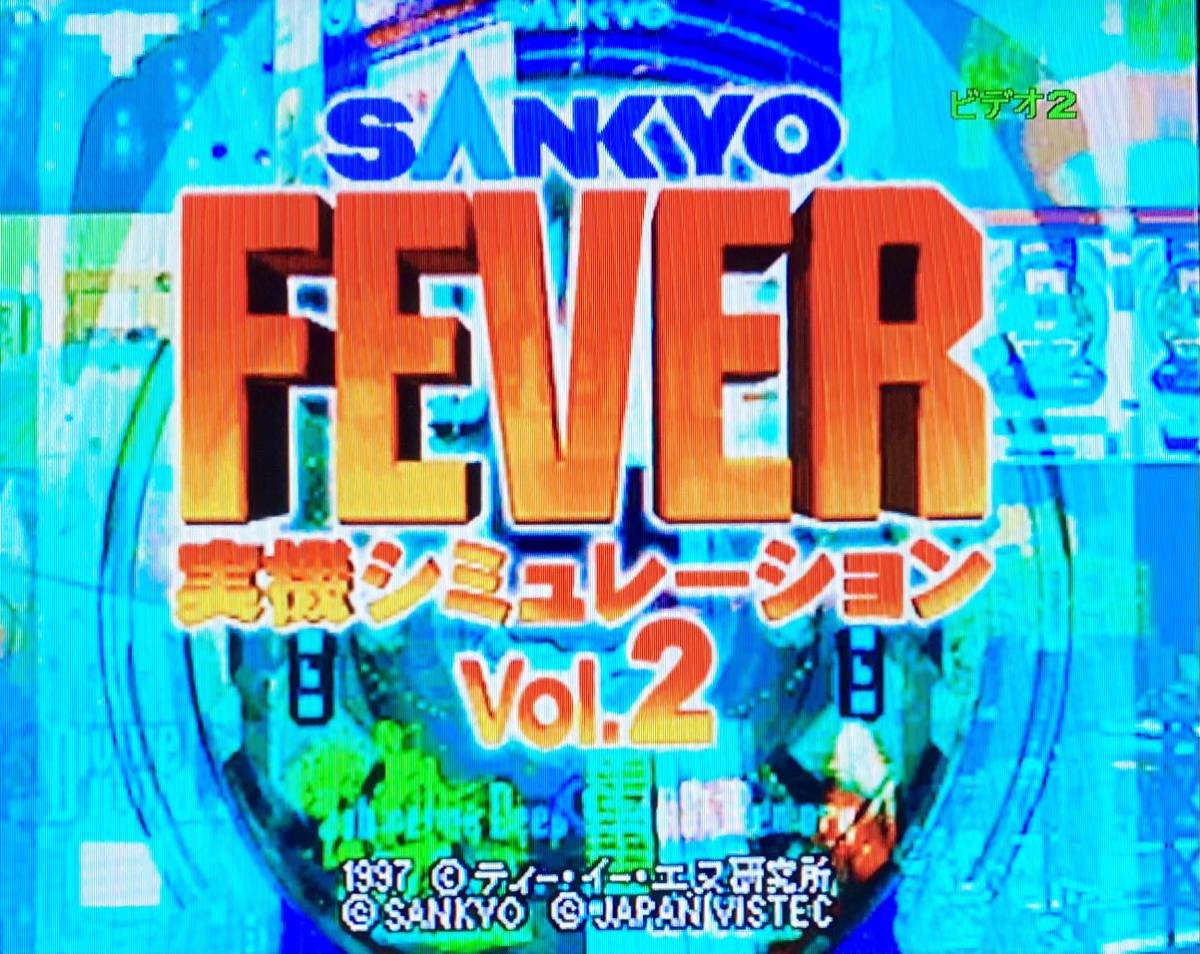 PlayStation SANKYO 実機シミュレーションFEVER Vol.2_画像2