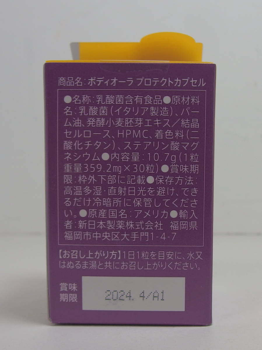 ☆≪未使用・保管品≫新日本製薬 BODY AURA ボディオーラ プロテクトカプセル 30粒×4箱【賞味期限：2024年4月】健康食品 サプリ 乳酸菌_画像2