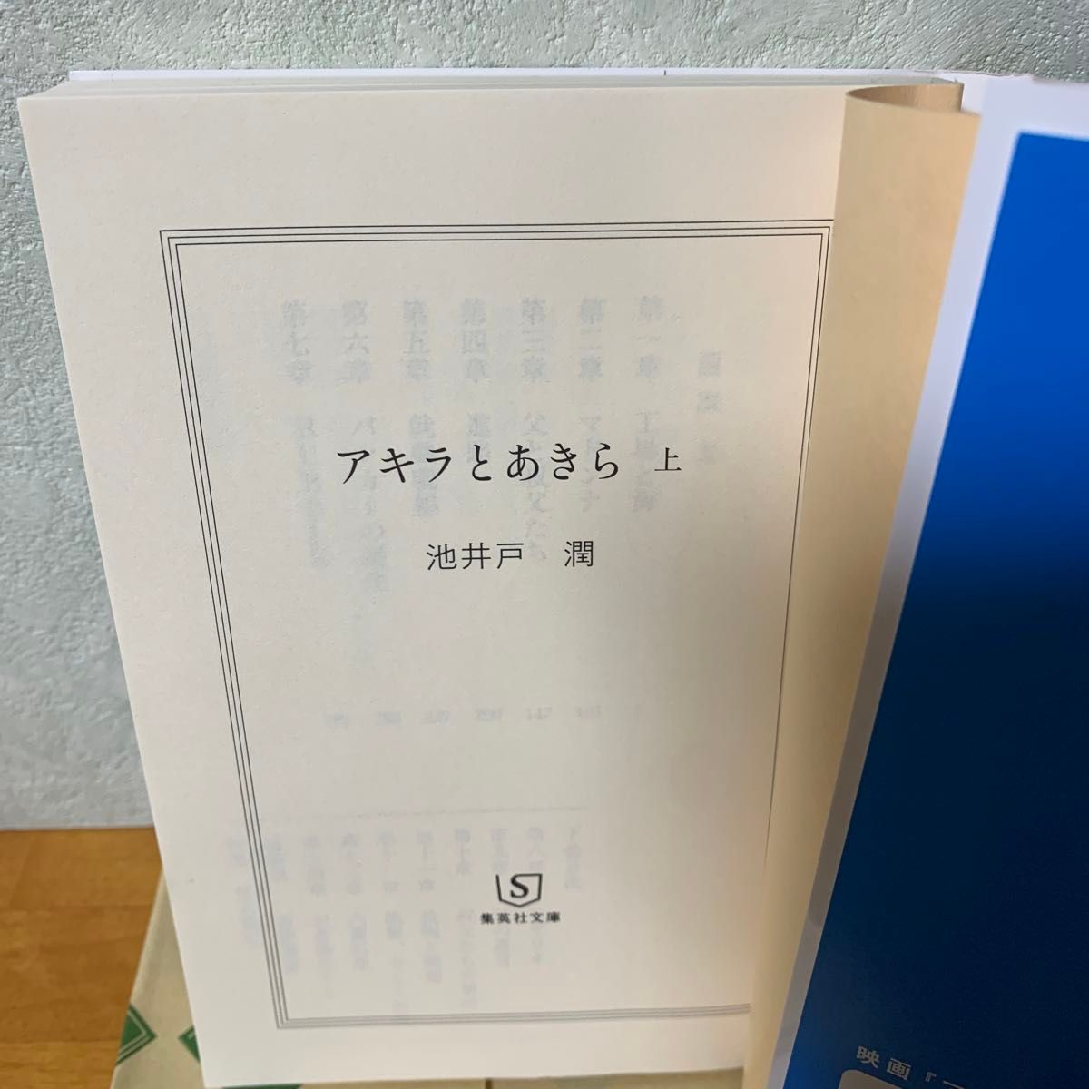 アキラとあきら　上 下　セット（集英社文庫　い７３－３） 池井戸潤／著