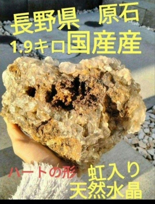 長野県　天然水晶　栗生水晶山産　水晶　原石　1.9キロ　大サイズ　早い者勝ち