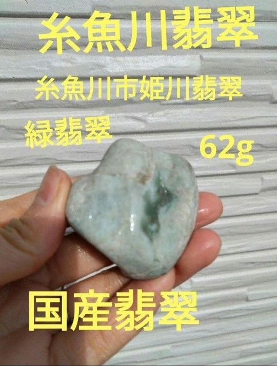 翡翠原石 JADEITE 糸魚川翡翠 本翡翠　国石翡翠　新潟県 糸魚川市姫川翡翠　緑翡翠　ヒスイ　ひすい原石　翡翠