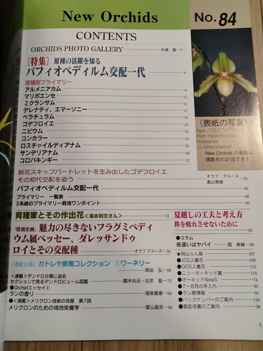 洋らんの情報誌 ニューオーキッド No84　New Orchids　パフィオペディルム