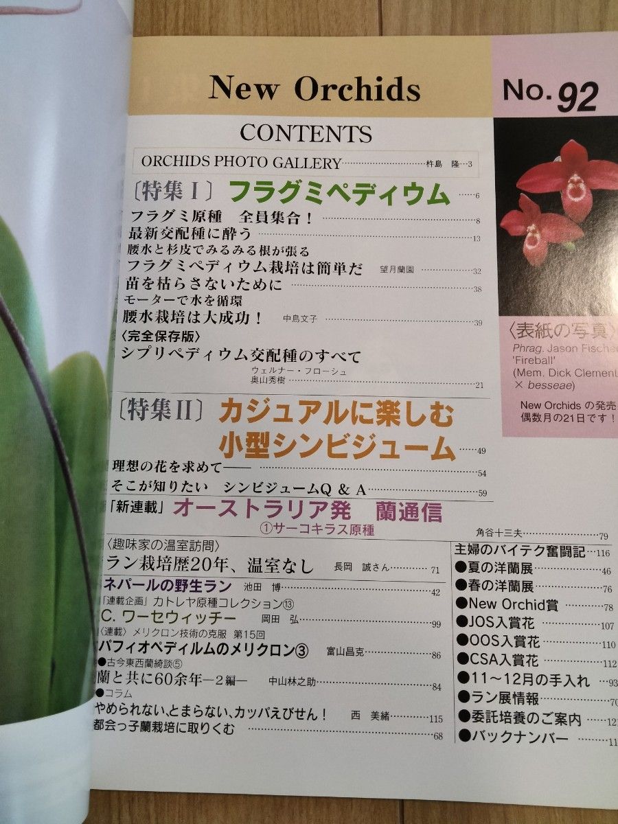 洋らんの情報誌ニューオーキッド No92 New Orchids 洋蘭　洋ラン　洋らん