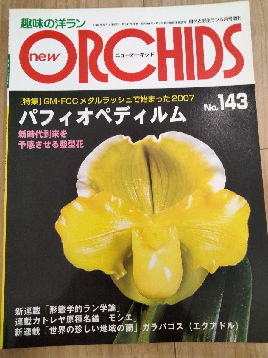 趣味の洋ラン パフィオペディルム ニューオーキッド カトレヤ
8冊 趣味の洋ラン パフィオペディルム ニューオーキッド カトレヤ 8