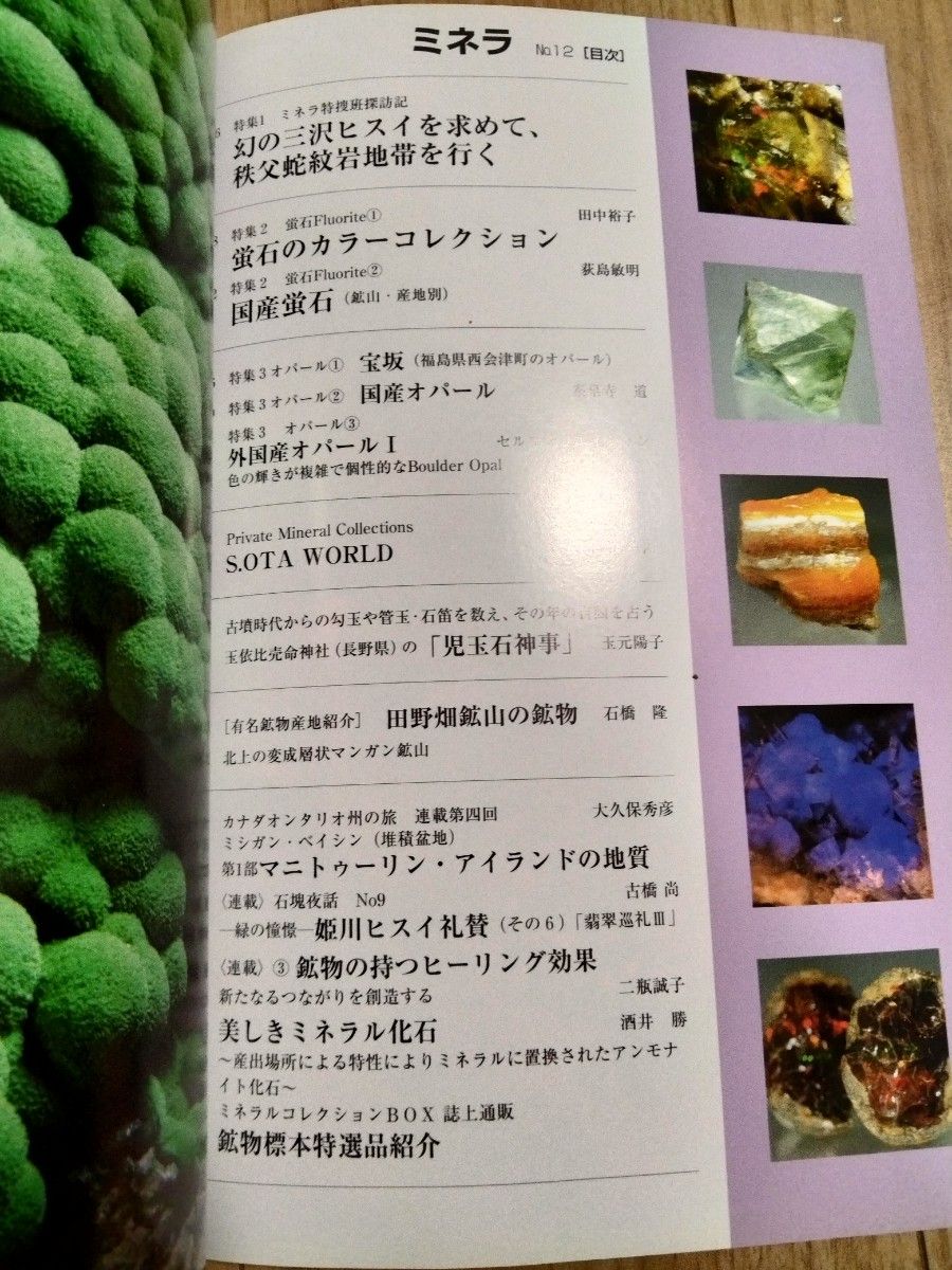 ミネラ (MINERA) No.12  地球の不思議発見!ジェムストーン・鉱物・化石のミネラル情報誌 ミネラ 鉱物