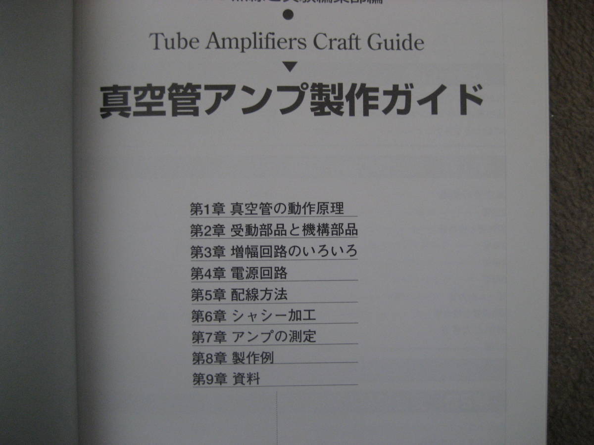 ■真空管アンプ製作ガイド＆真空管部品図鑑　（ほぼ新品本）　　　■_画像4