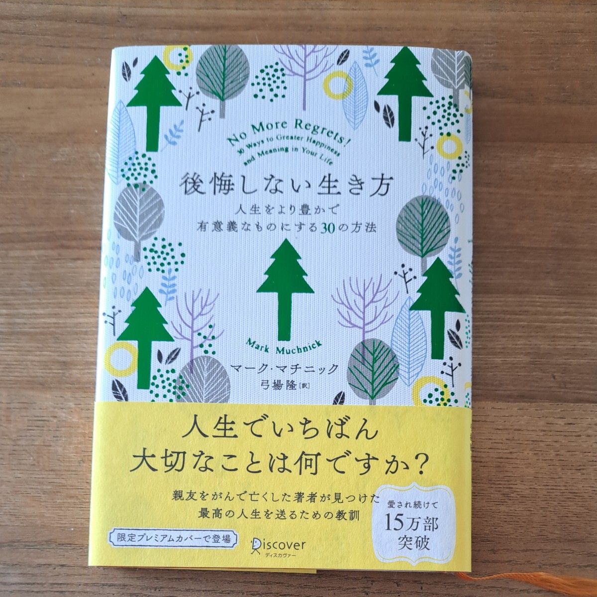 後悔しない生き方　人生をより豊かで有意義 Ｍ．マチニック　著