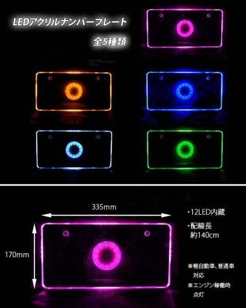 【送料無料】 LED アクリル ナンバープレート 12V 対応 ブルー_画像1